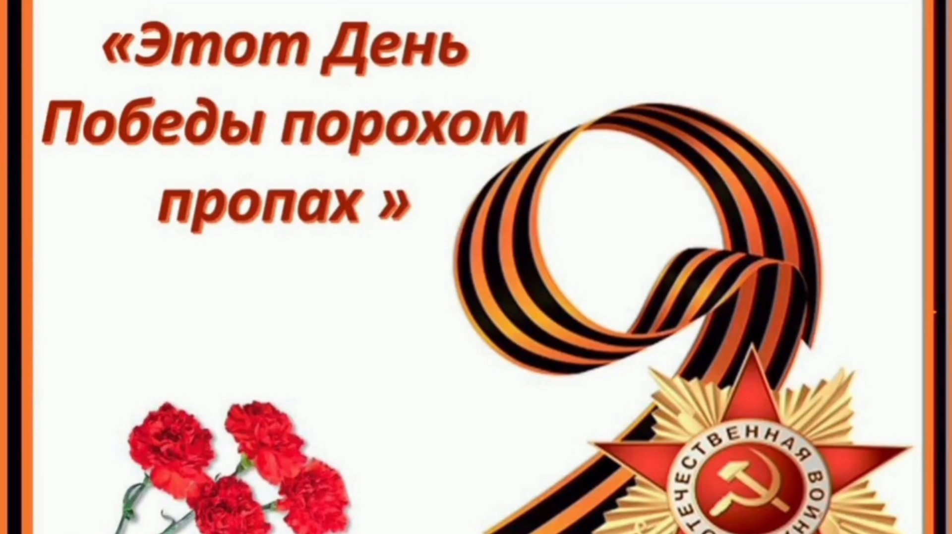 ЭТОТ ДЕНЬ ПОБЕДЫ ПОРОХОМ ПРОПАХ! СБОРНИК САМЫХ ЛУЧШИХ ПЕСЕН О ВОЙНЕ И ПОБЕДЕ