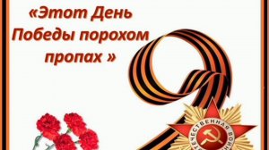 ЭТОТ ДЕНЬ ПОБЕДЫ ПОРОХОМ ПРОПАХ! СБОРНИК САМЫХ ЛУЧШИХ ПЕСЕН О ВОЙНЕ И ПОБЕДЕ