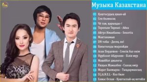 казахские песни 2019 II музыку казакша бесплатно 2019