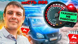 месть № 188 - тахометр не работает