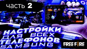 😱Настройки SAMSUNG фри фаер 2025 |😱НАСТРОЙКИ НА ВСЕ САМСУНГ ✅КАК НАСТРОИТЬ ОТТЯЖКУ НА SAMSUNG!!!👍