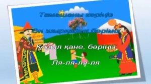 Наурыз келді, Алақай.  Ән авторы Ақзира Еспенбетова.  Караоке (+)
