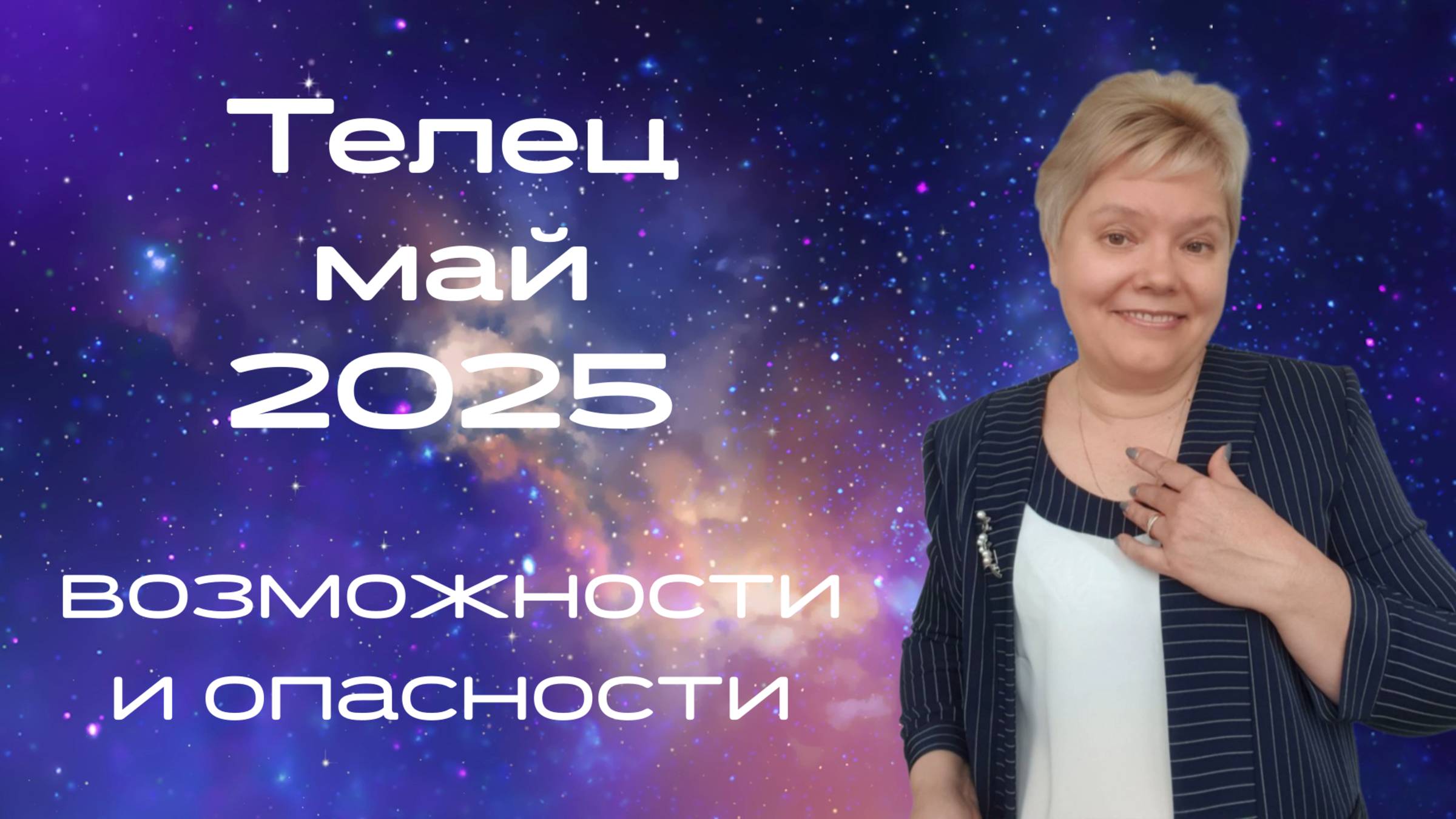 Телец май смотреть онлайн