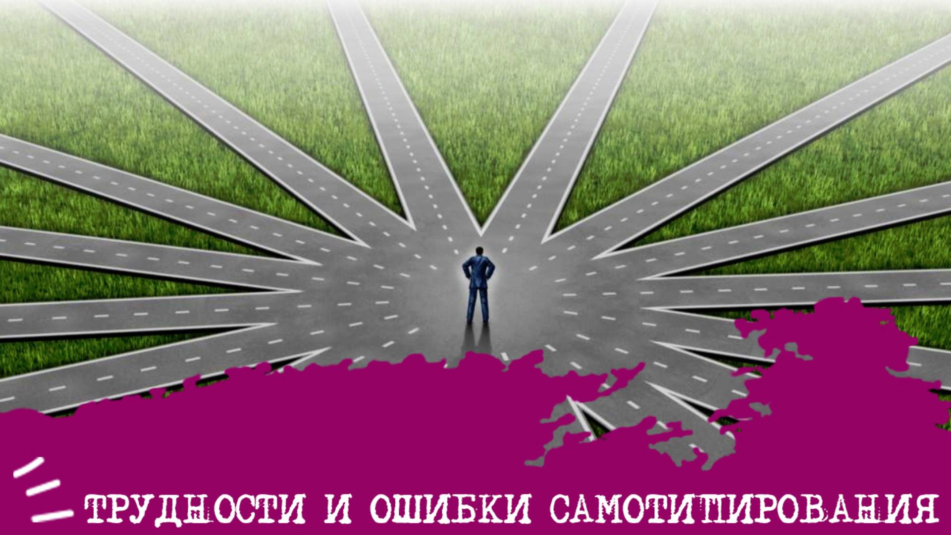 ТРУДНОСТИ и ОШИБКИ самотипирования