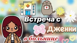 Встреча с Дженни в больнице 😢💔 _ влог _ Toca Boca World _ тока бока _ toca boca _ Secret Toca