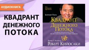 Квадрант денежного потока. Роберт Кийосаки. [Аудиокнига]