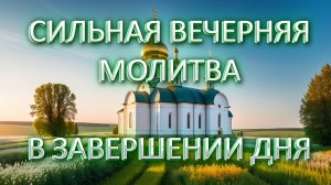 Сильная вечерняя молитва