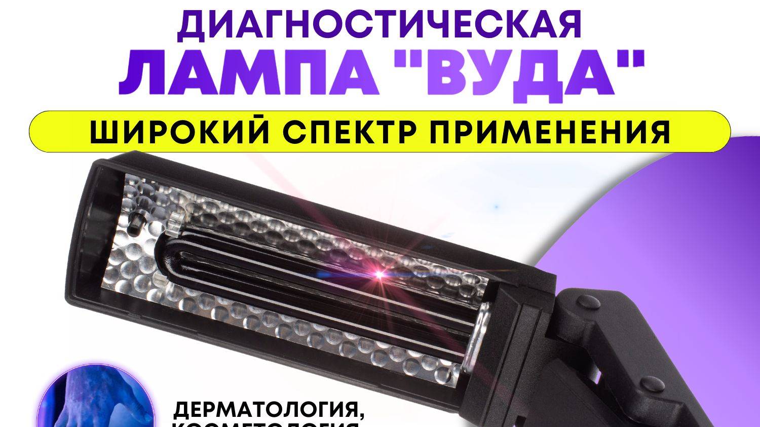 Лампа Вуда смотреть онлайн