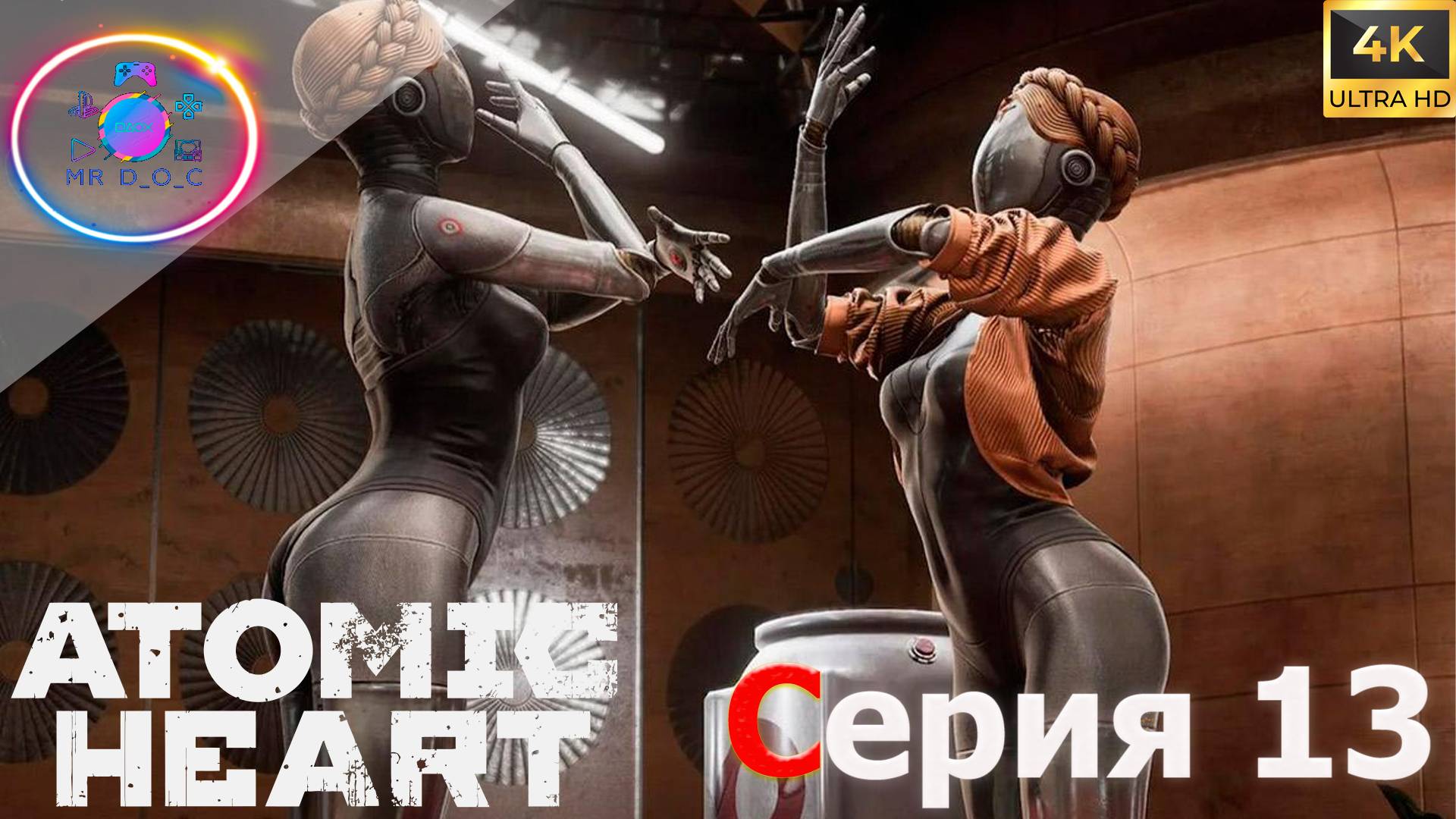 БЛИЗНЯШКИ► Atomic Heart #13 #mrd_o_c #atomicheart