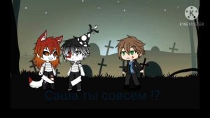 Джефф Убийца и С.Джек 5# \Gacha life\Creepypasta