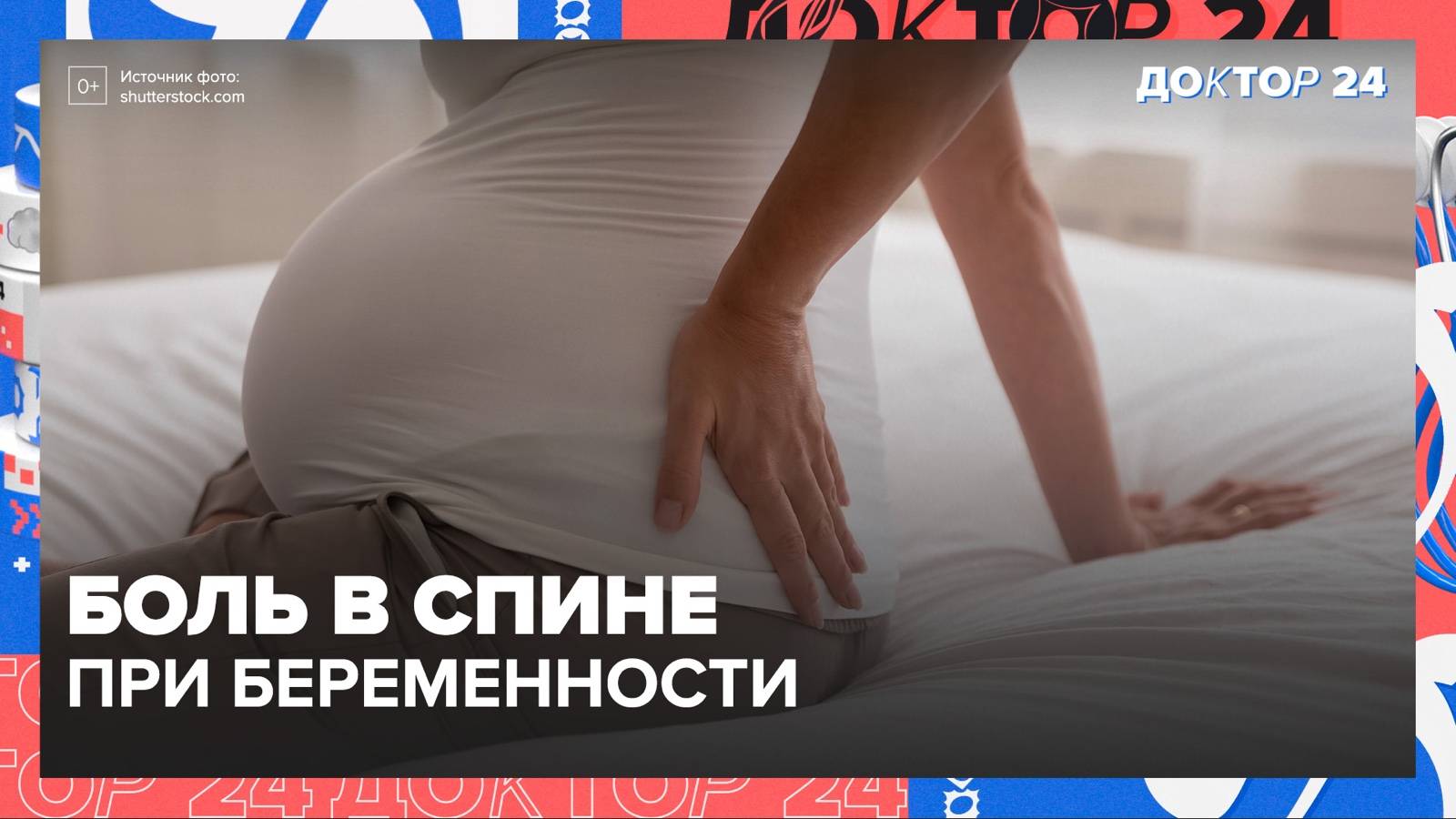 БОЛЬ в СПИНЕ при БЕРЕМЕННОСТИ | Доктор 24 смотреть онлайн