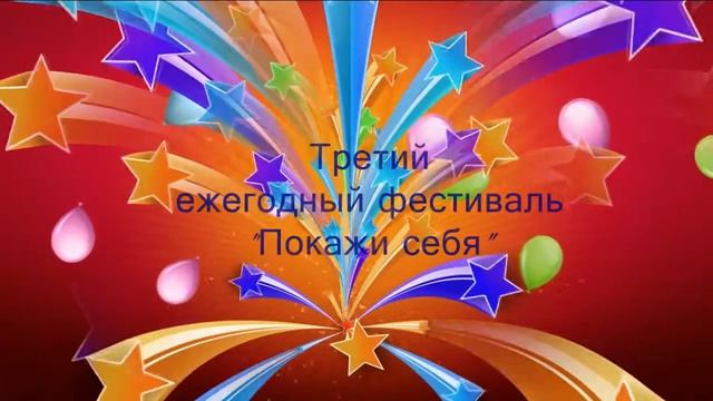 Фестиваль "Покажи себя" ищет участников смотреть онлайн