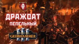 SFO Grimhammer - Дражоат Пепельный легенда 1, прохождение + лор Total War: Warhammer III