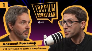 Творцы прилетели / Алексей Романоф