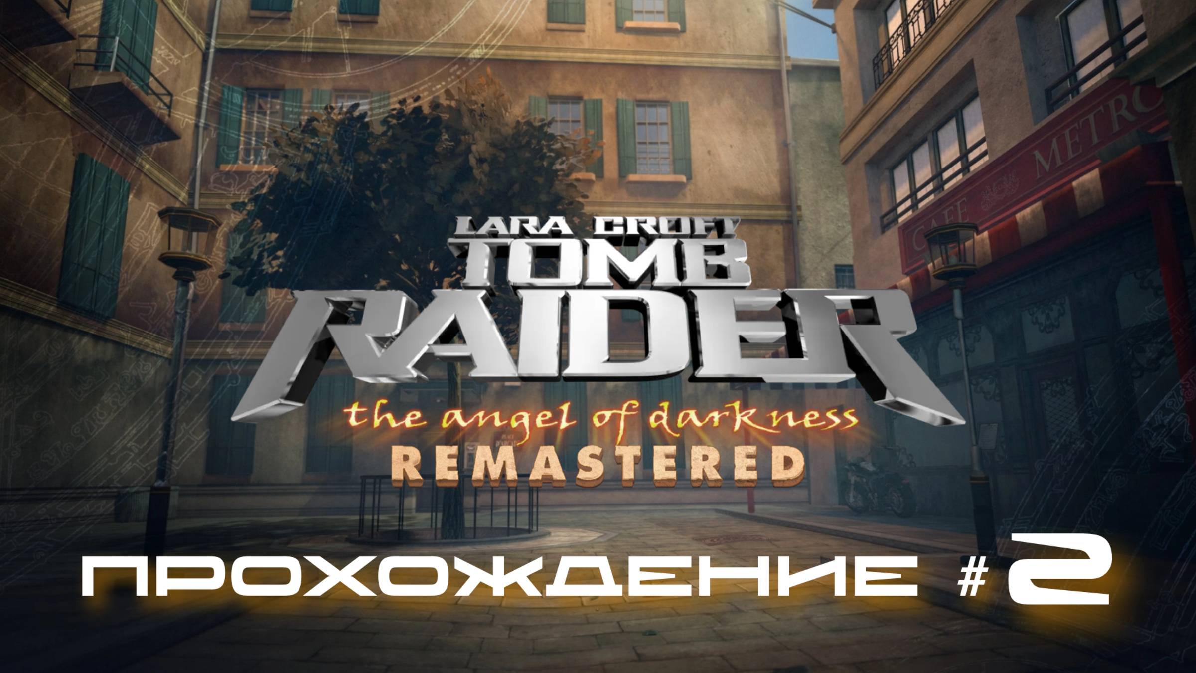 TOMB RAIDER: ANGEL OF DARKNESS REMASTERED - Прохождение #2. Странные жители парижских улочек смотреть онлайн