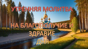 Утренняя молитва на благополучие и здравие дня