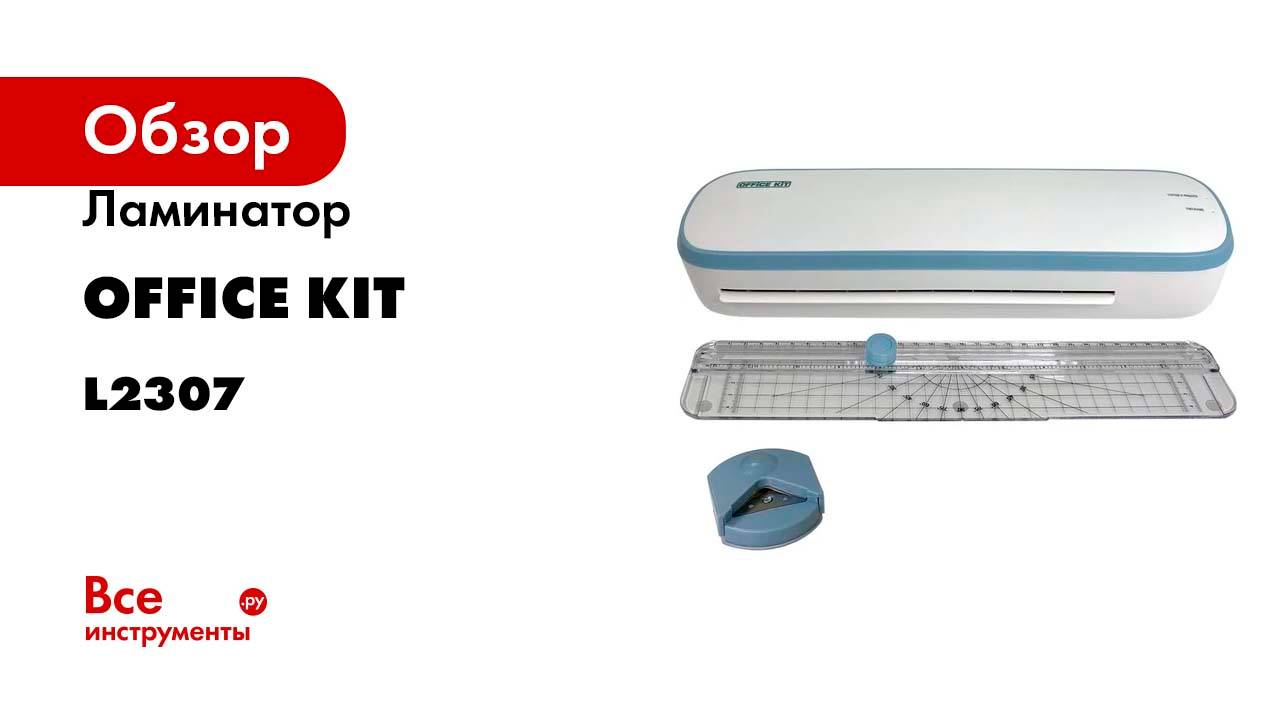 Ламинатор Office Kit обрезчик углов и резак-линейка в комплекте L2307B смотреть онлайн