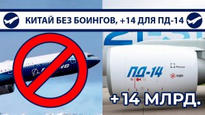Китай без Боинга, 14 млрд для ПД-14, спор Минтранса и Ростеха, новые планшеты Аэрофлота | AeroPortal