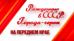 Города-герои. На переднем крае