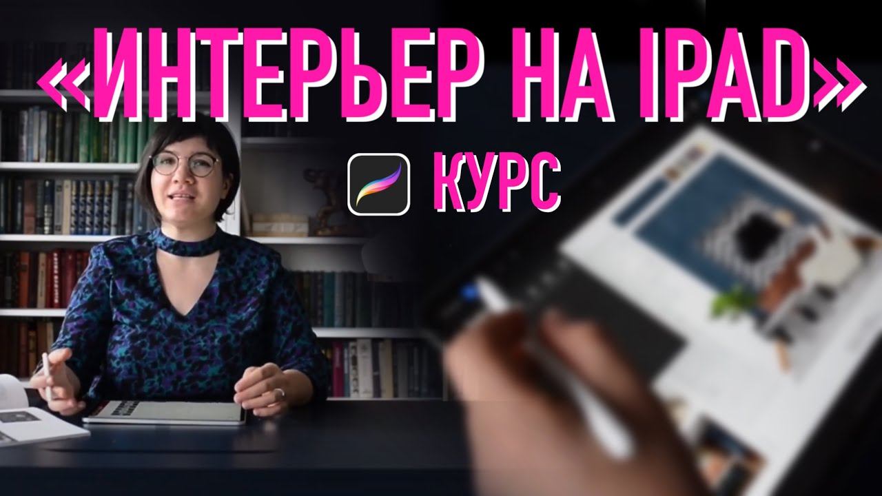 Презентация курса «Интерьер на iPad». Старт 01.10.2022 смотреть онлайн