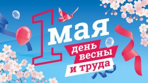 С  1 Мая! Поздравление с 1 Мая открытка