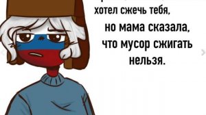 Озвучка комиксов и мемов БЕЗ МАТА по Кх #ContryHumas