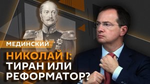Владимир Мединский. Правление Николая I, междуцарствие 1825 года и падение империи Чингисхана