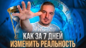 Как за 7 дней изменить реальность: 1. Как самому себе не врать