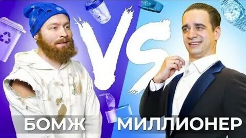 БОМЖ vs МИЛЛИОНЕРА смотреть онлайн