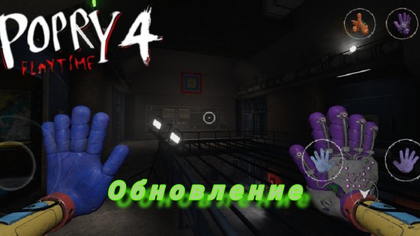 poppy playtime 4 обновление 0.0.4