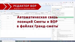 Автоматическая связь расценок Сметы и ВОР (в файлах Гранд-сметы)