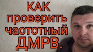 Как проверить ЧАСТОТНЫЙ ДМРВ.mp4