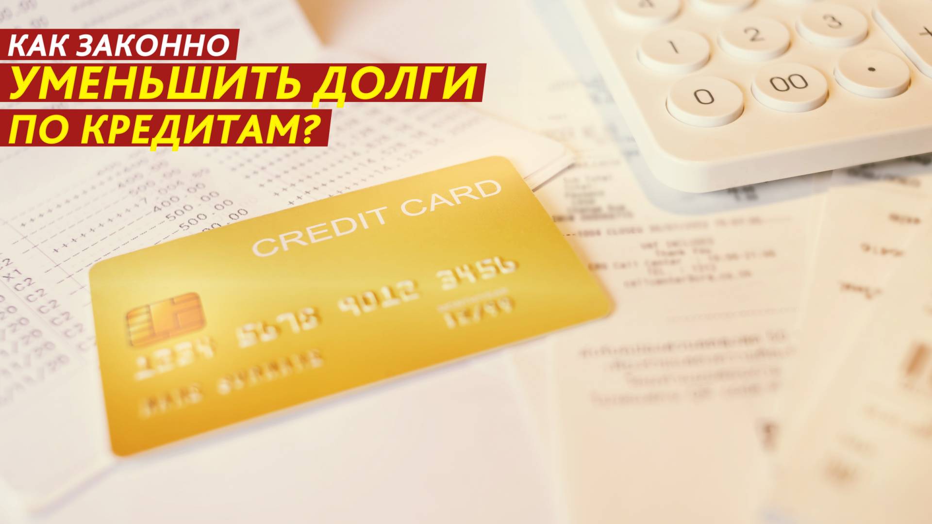 Как законно уменьшить долги по кредитам? смотреть онлайн