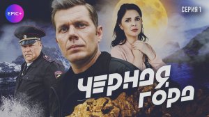 ЧЕРНАЯ ГОРА - Серия 1 / Детектив | СМОТРИТЕ на сайте https://epicplus.online