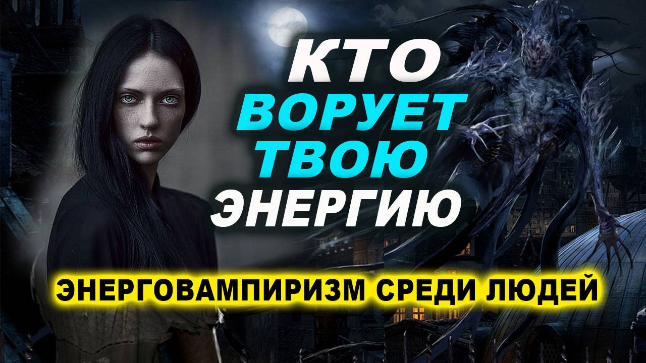 ЗАПРЕЩЕННЫЕ ПРИЕМЫ ЭНЕРГЕТИЧЕСКИХ ВАМПИРОВ ПРОТИВ ВАС | Евгений Грин смотреть онлайн