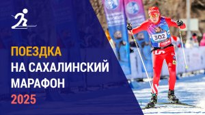 Поездка на Сахалинский марафон