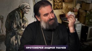 Не будьте духовными «Плюшкиными»! Протоиерей Андрей Ткачёв