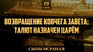 Возвращение ковчега завета; Талут назначен царём | Сыны Исраиля - шейх Набиль Аль-Авады 19