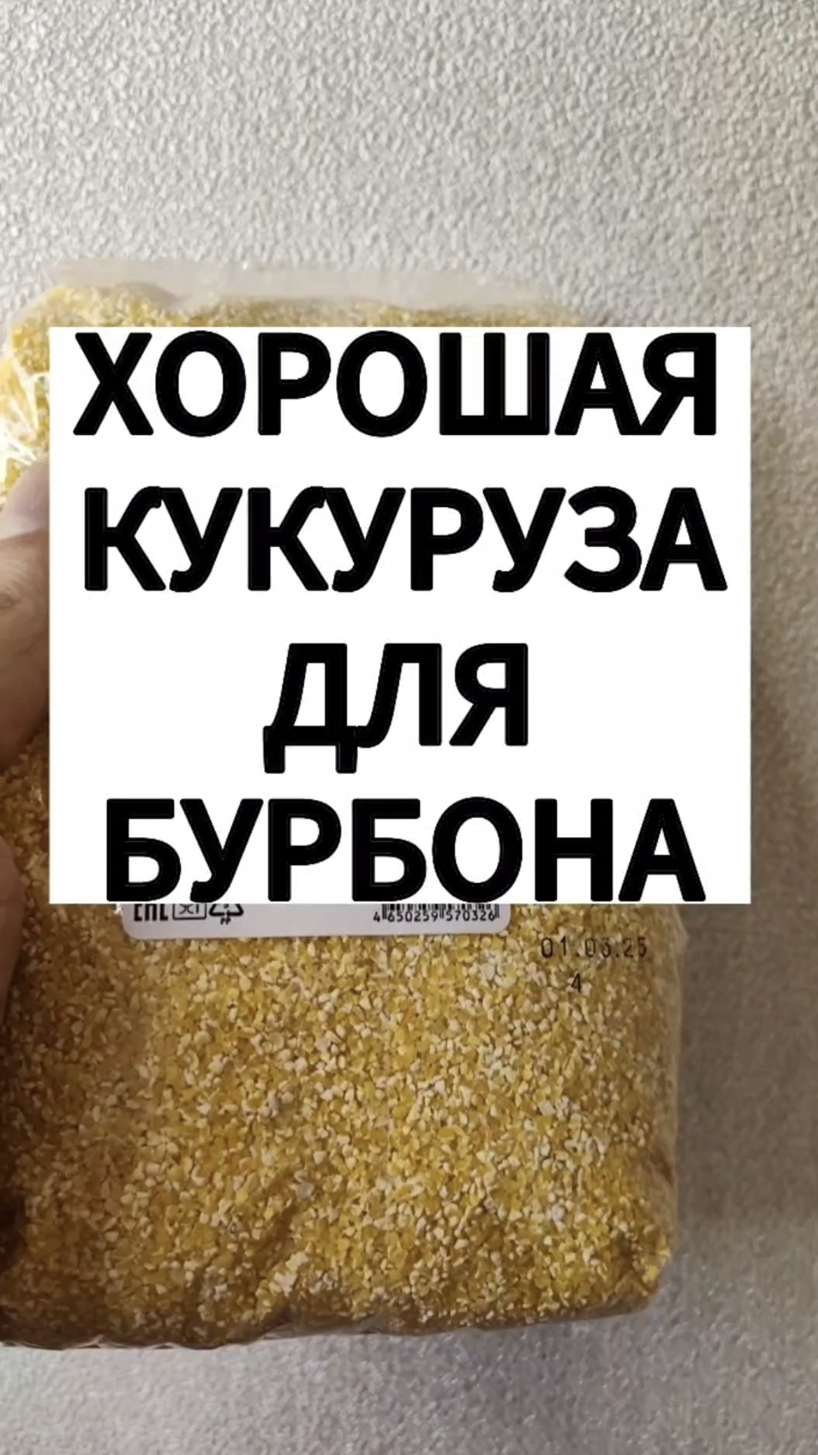 КУКУРУЗА ИЗ ПЯТЕРОЧКИ ДЛЯ БУРБОНА #мужскоехобби #бурбон #самогон #обзор #виски смотреть онлайн