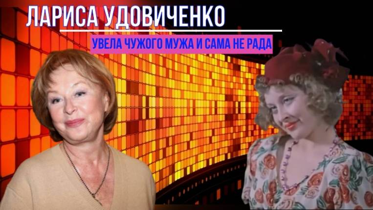 Увела чужого мужа из семьи и столкнулась с предательством. Лариса Удовиченко смотреть онлайн