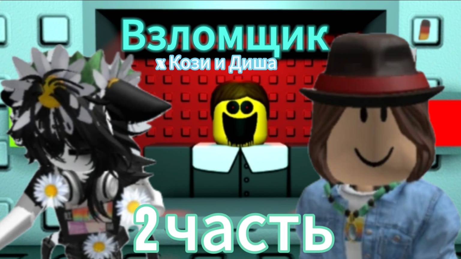 взломщик 2 смотреть онлайн