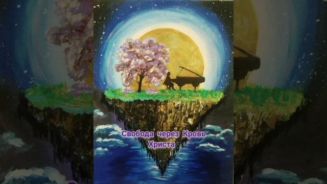 Свобода через Кровь Христа. 1996 смотреть онлайн