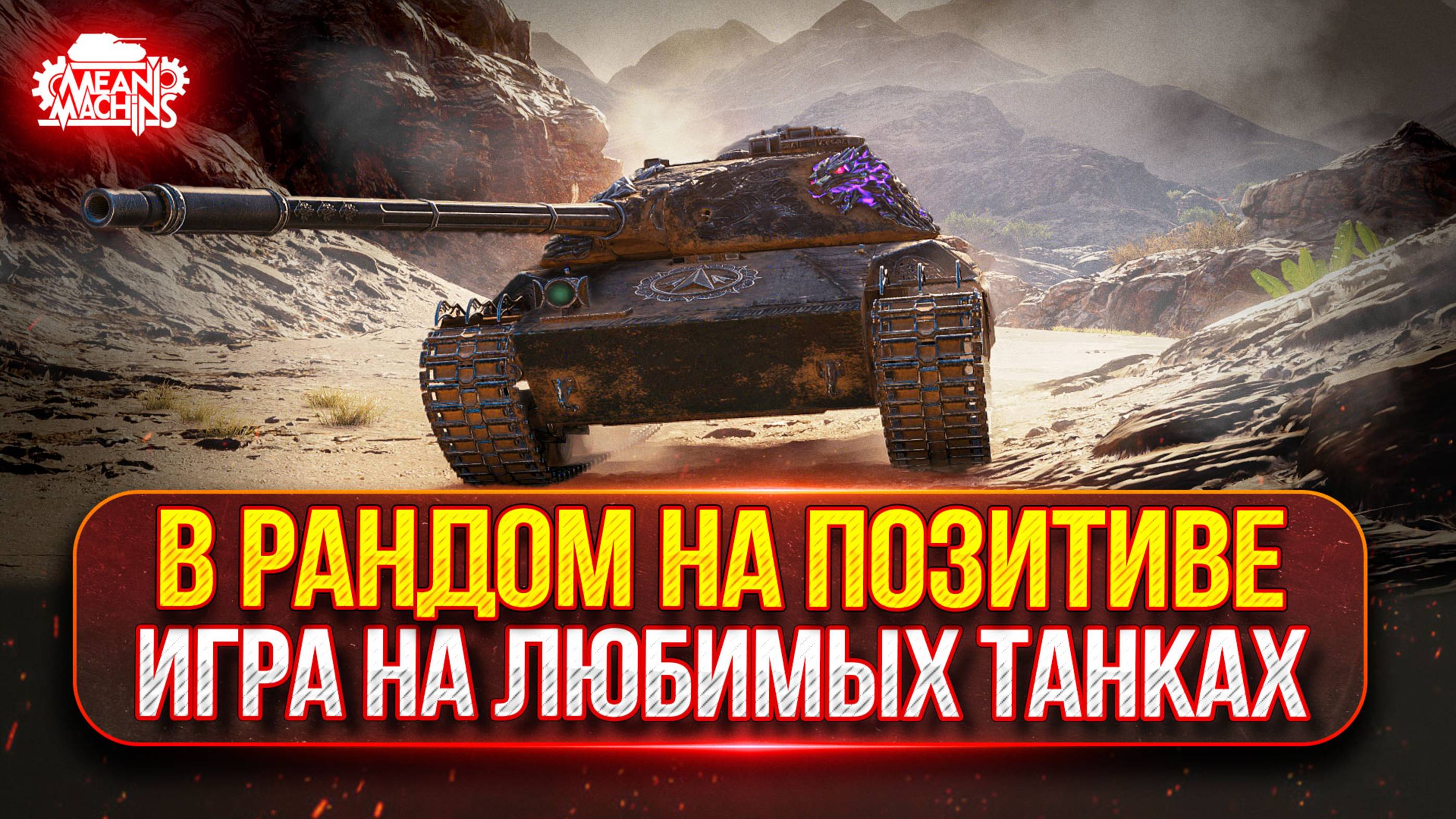 Катаю На Всём Подряд...Игра в Кайф ● Веселый Взвод Корзиныч, МенМашин и Капич