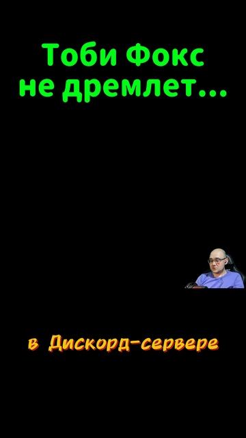 ТОБИ ФОКС НЕ ДРЕМЛЕТ... #undertale #undertaleyellow #deltarune #deltatraveler #дельтатревелер смотреть онлайн