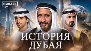 История Дубая: Как разбогатеть на нефти и перестать от нее зависеть  / МИНАЕВ