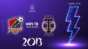 Молния 2013 vs ЮМ Торпедо-Луч 2013 (Начало 04.05.2025 в 11-20)