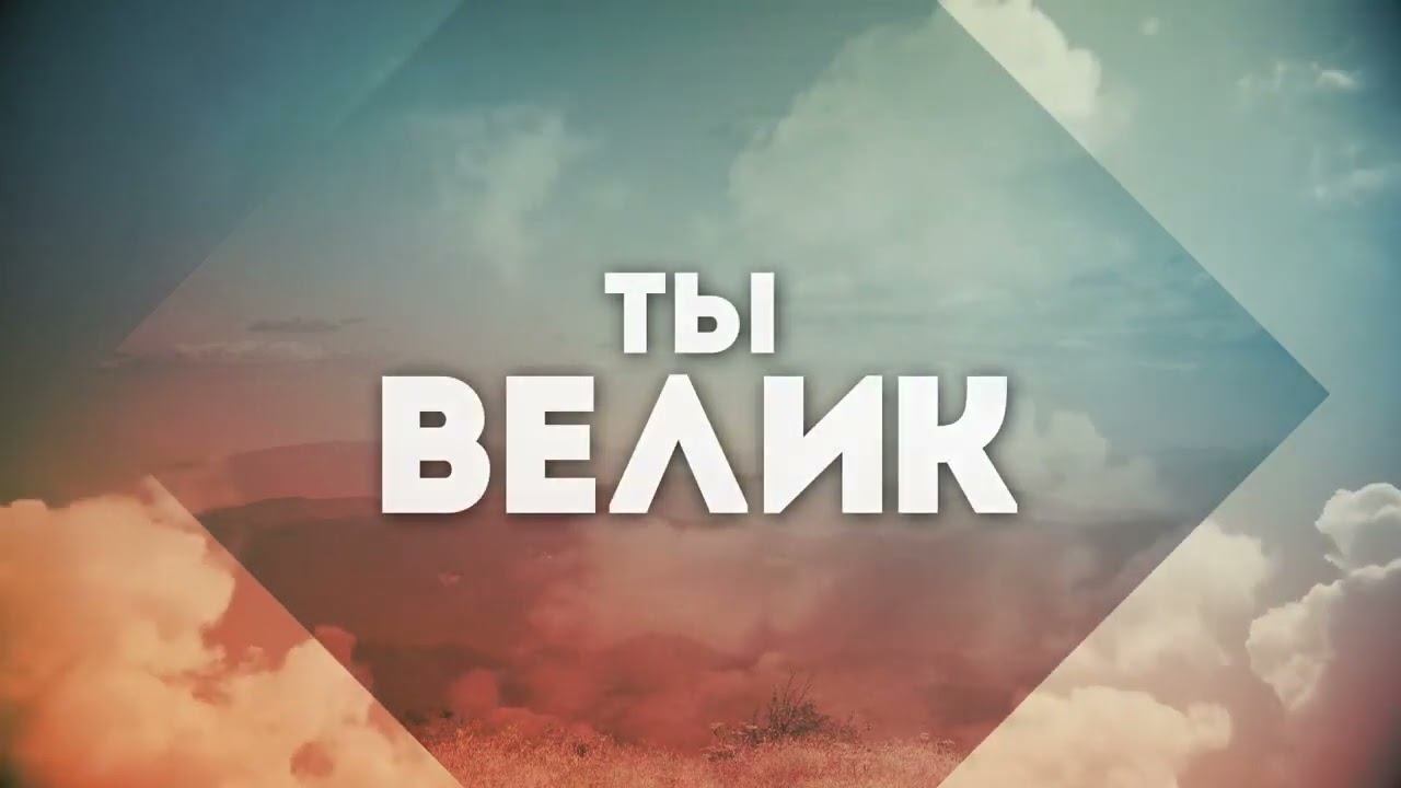 Велик наш Господь (группа NTWorship) с караоке текстом