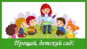 Прощай, детский сад! Песня для выпускного в детском саду