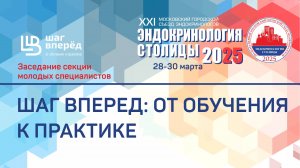 Шаг Вперед: от обучения к практике - Эндокринология столицы-2025
