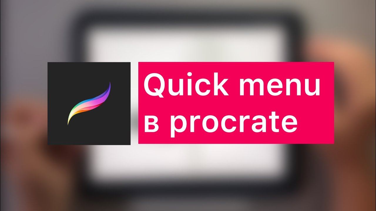 Как настроить функцию quick menu в procreate. Уроки procreate для дизайнеров и архитекторов смотреть онлайн